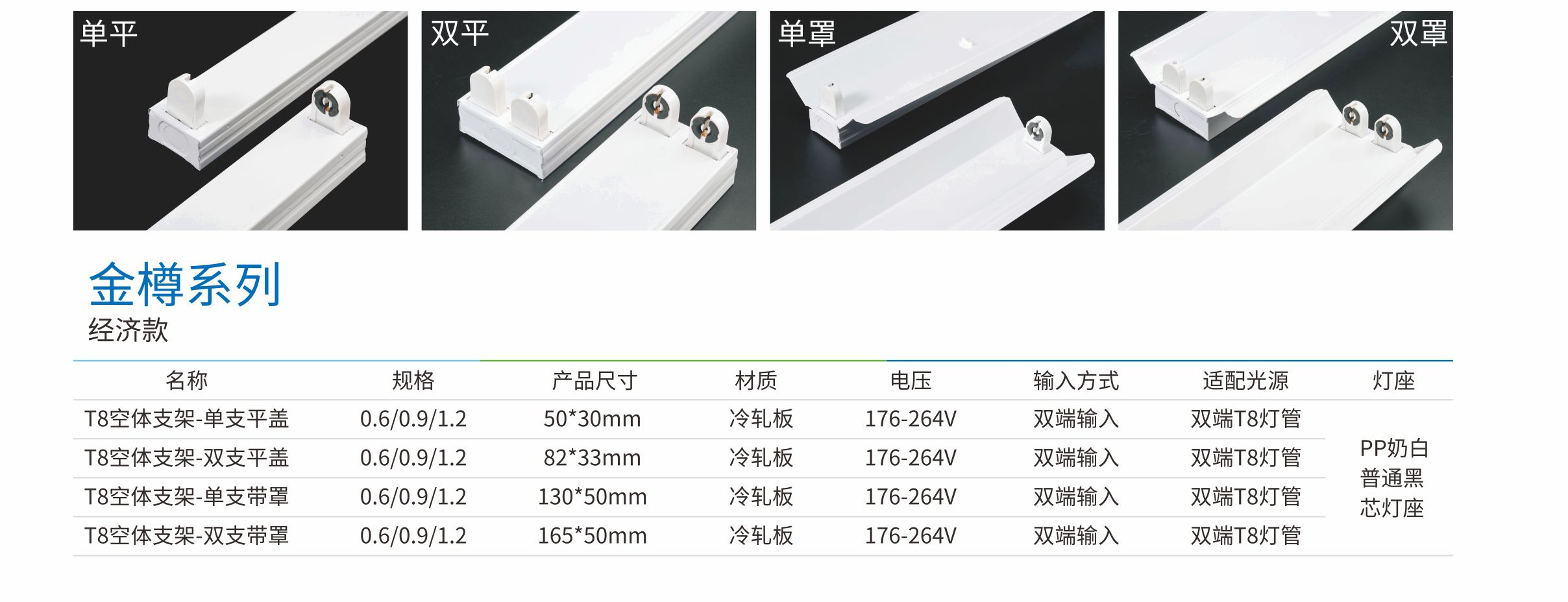 金樽系列T8單支帶罩-經濟款