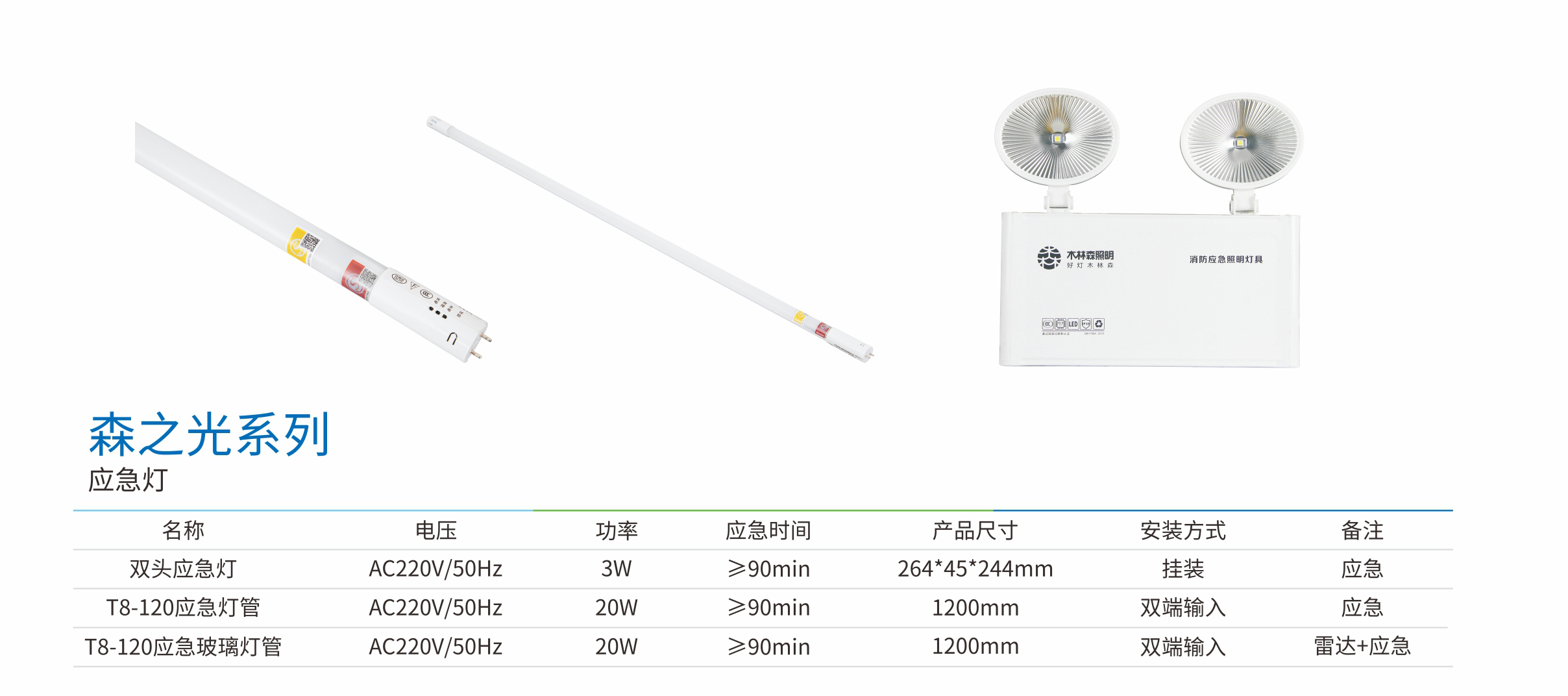 森之光系列應急燈管